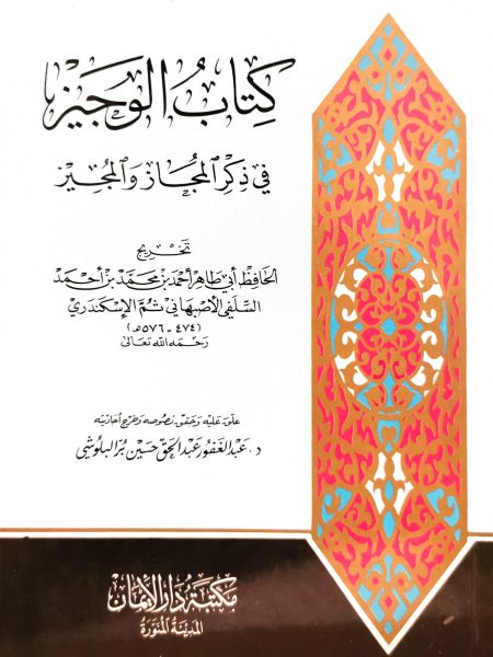 كتاب الوجيز في ذكر المجاز والمجيز