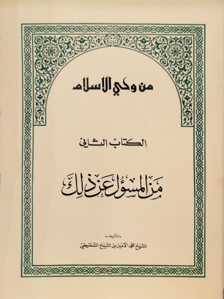 The Revelations of Islam Book Two Who is responsible for this?