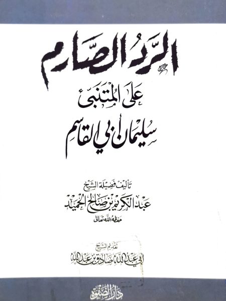 الرد الصارم على المتنبي سليمان أبي القاسم