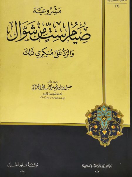 مشروعية صيام ست من شوال والرد على منكري ذلك