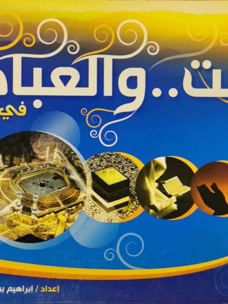 أنت والعبادة في الحرم