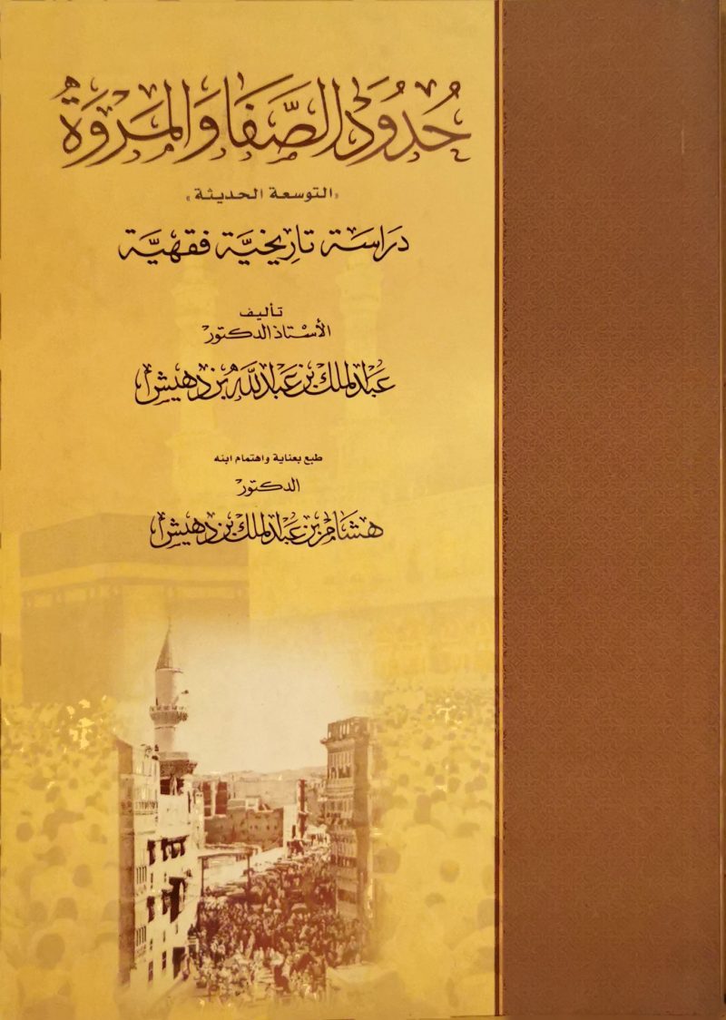حدود الصفا والمروة