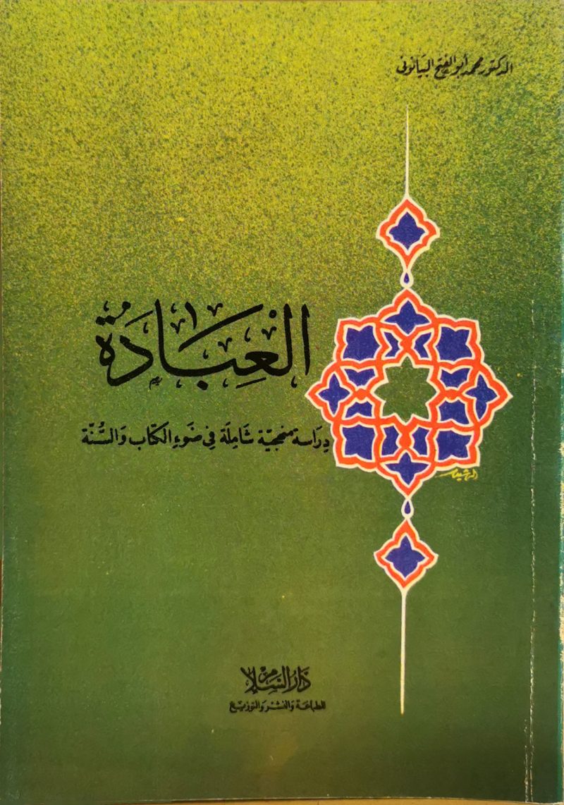 العبادة دراسة منهجية شاملة في ضوء الكتاب والسنة
