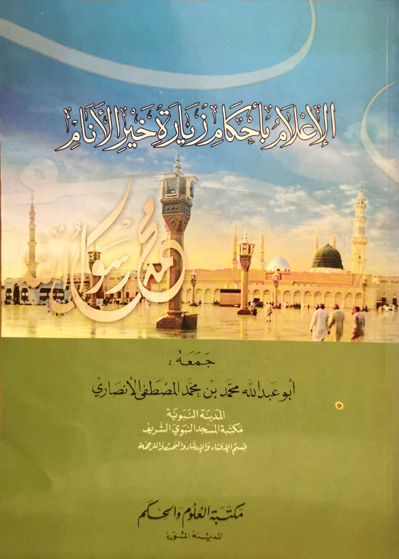 الإعلام بأحكام زيارة خير الأنام