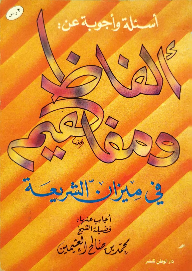 أسئلة وأجوبة عن ألفاظ ومفاهيم في ميزان الشريعة (1)