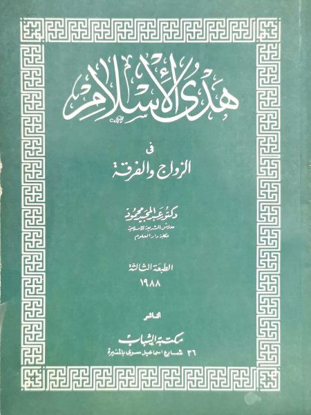 هدى الإسلام في الزواج والفرقة