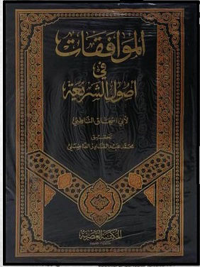 الموافقات في أصول التشريع 4/1