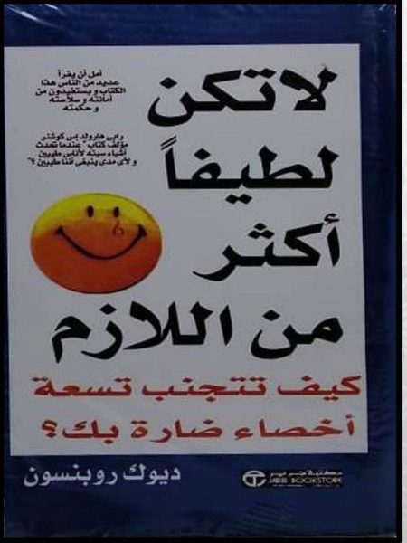 لاتكن لطيفا اكثر من اللازم