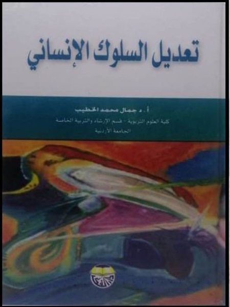 تعديل السلوك الانساني- جمال محمد الخطيب