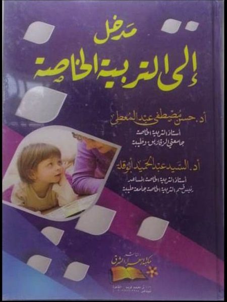 مدخل الى التربية الخاصة / حسن مصطفى + ابو قلة
