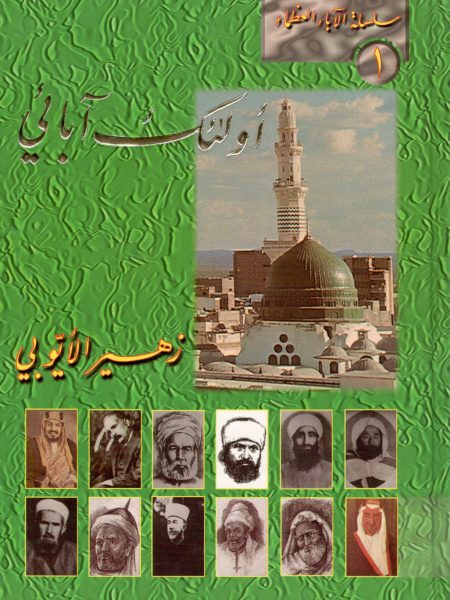 اولئك ابائي