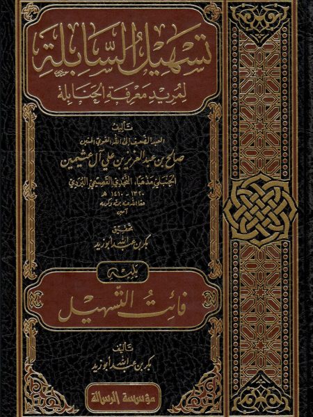 تسهيل السابلة لمريد معرفة الحنابلة 4/1