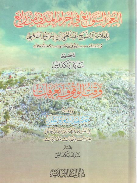 النعم السوابغ في إحرام المدني من رابغ