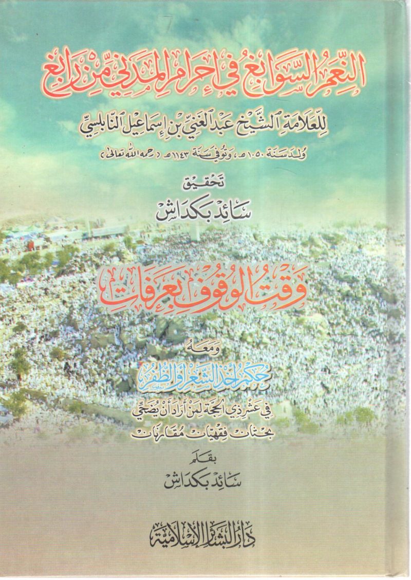 النعم السوابغ في إحرام المدني من رابغ