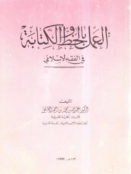Calligraphy in Islamic jurisprudence