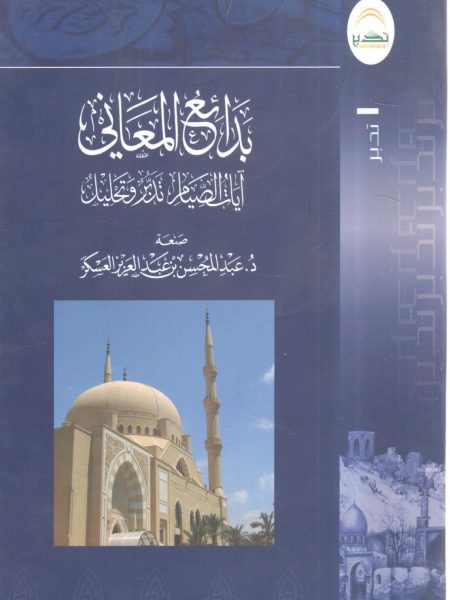 بدائع المعاني " آيات الصيام تدبر وتحليل "