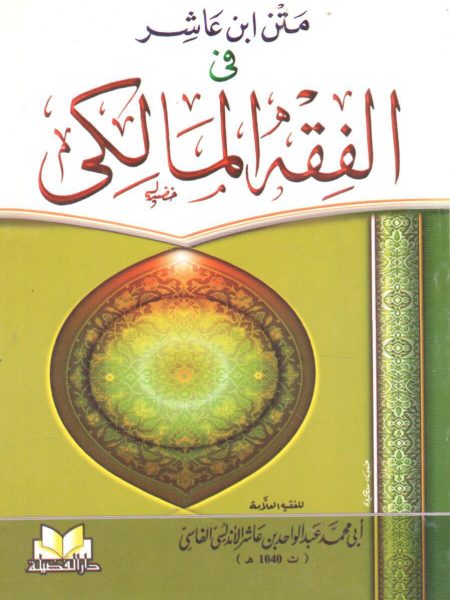 متن ابن عاشر في الفقه المالكي
