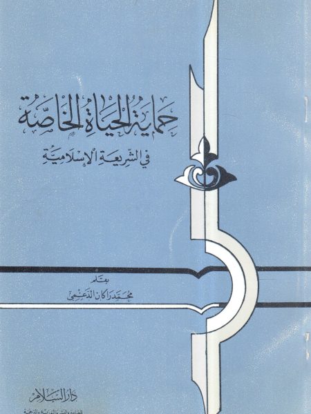 حماية الحياة الخاصة في الشريعة الإسلامية