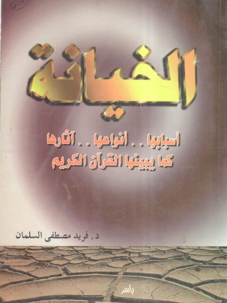 الخيانة أسبابها أنواعها . . آثارها كما يبينها القرآن الكريم