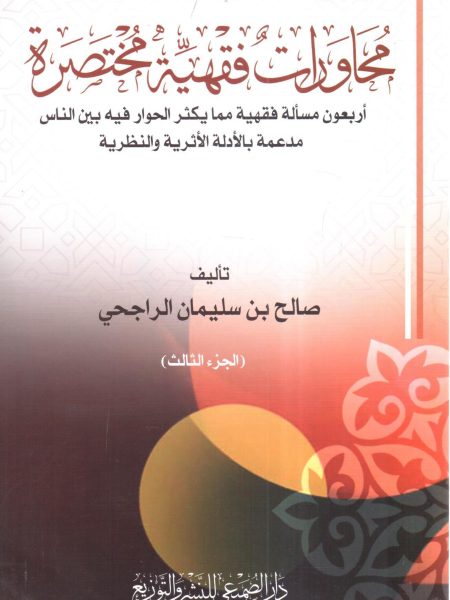 محاورات فقهية مختصرة (3)