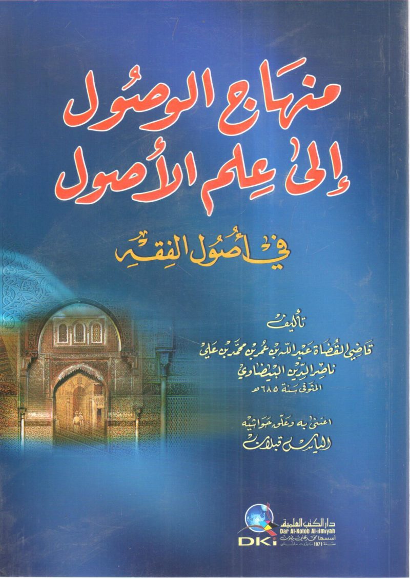 منهاج الوصول إلى علم الأصول في منهاج الفقه
