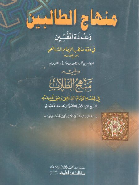 منهاج الطالبين وعمدة المفتين في فقه مذهب الإمام الشافعي رضي الله عنه