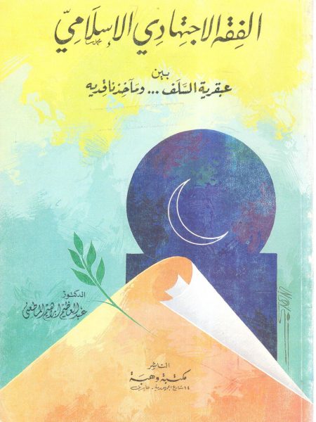 الفقه الاجتهادي الإسلامي