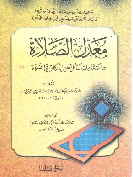 معدل الصلاة " دراسة شاملة لمسائل تعديل الأركان في الصلاة "