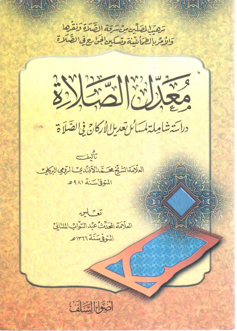معدل الصلاة " دراسة شاملة لمسائل تعديل الأركان في الصلاة "