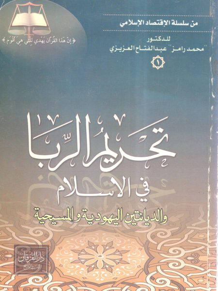 تحريم الربا في الإسلام والديانتين اليهودية والمسيحية