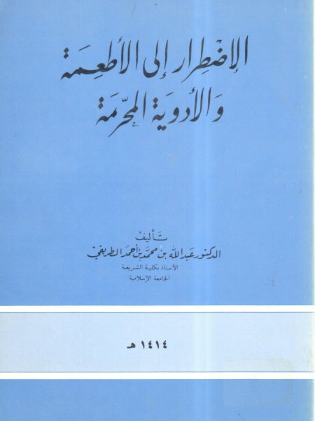 الإضطرار إلى الأطعمة والأدوية المحرمة