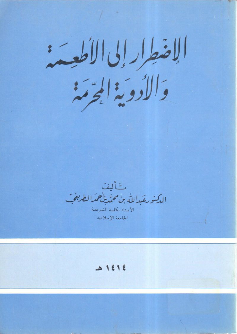الإضطرار إلى الأطعمة والأدوية المحرمة