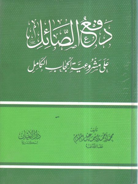 دفع الصائل على مشروعية الحجاب الكامل