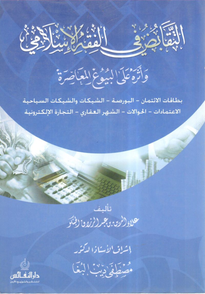 التقابض في الفقه الإسلامي وآثره علي البيوع المعاصرة