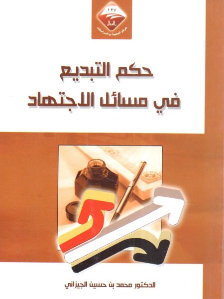 حكم التبديع في مسائل الاجتهاد