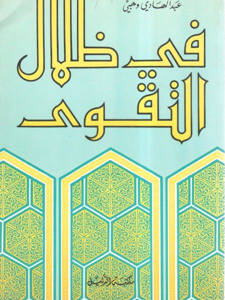 في ظلال التقوي