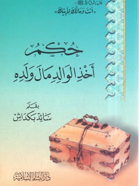 حكم أخذ الوالد مال ولده
