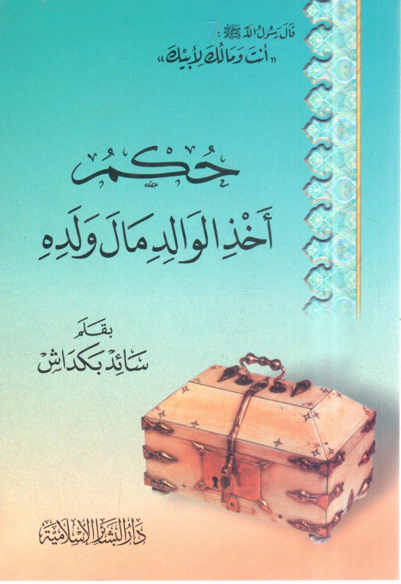حكم أخذ الوالد مال ولده