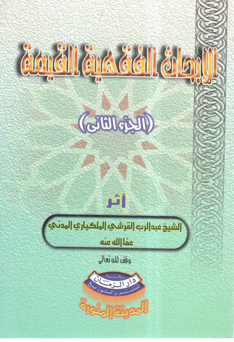 الأبحاث الفقهية القيمة (2)