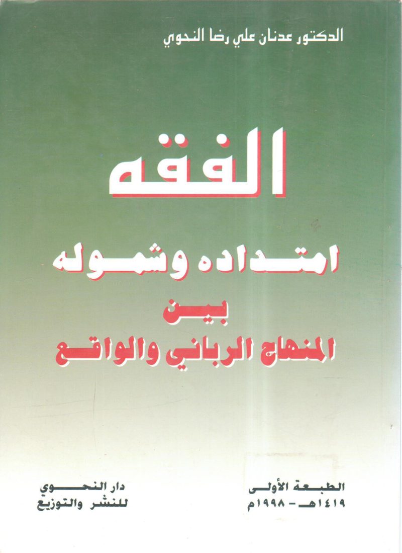 الفقه امتداده وشموله بين المنهاج الرباني والواقع