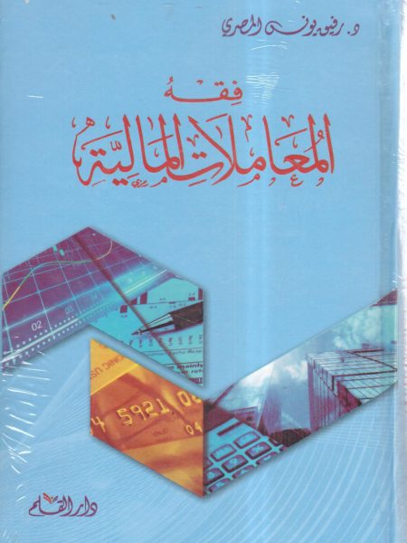 فقه المعاملات المالية