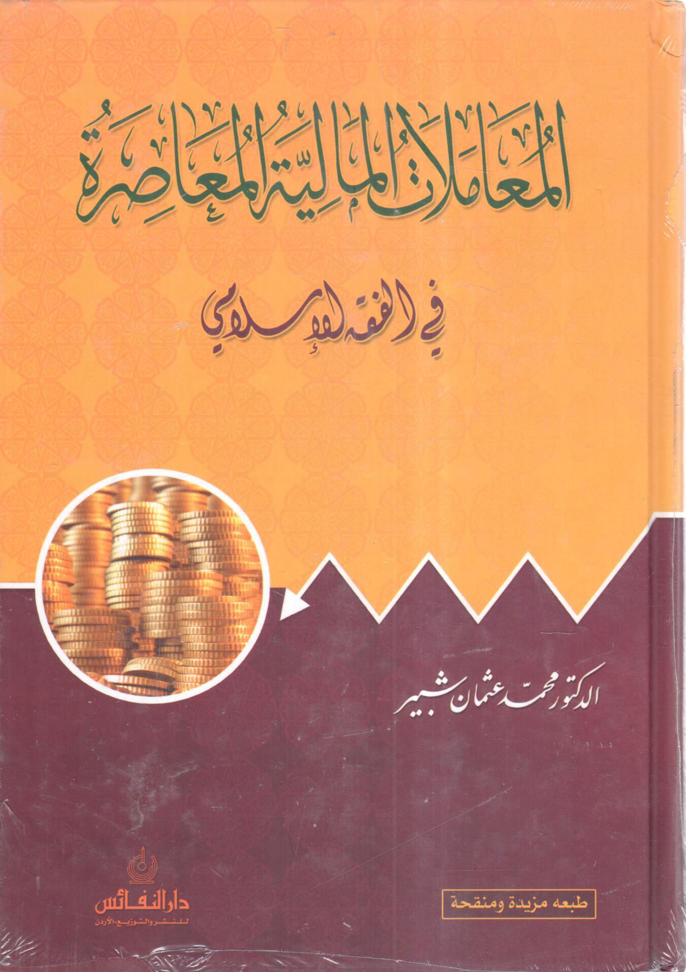 Contemporary Financial Transactions in Islamic Jurisprudence
