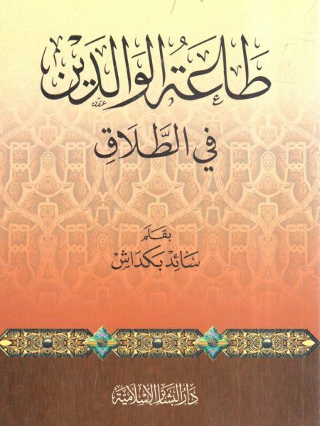 طاعة الوالدين في الطلاق