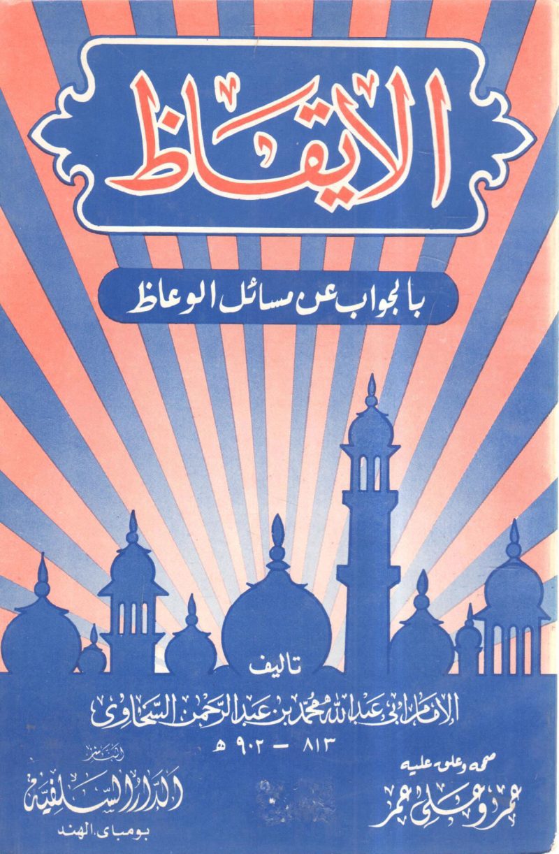 الايقاظ بالجواب عن مسائل الوعاظ
