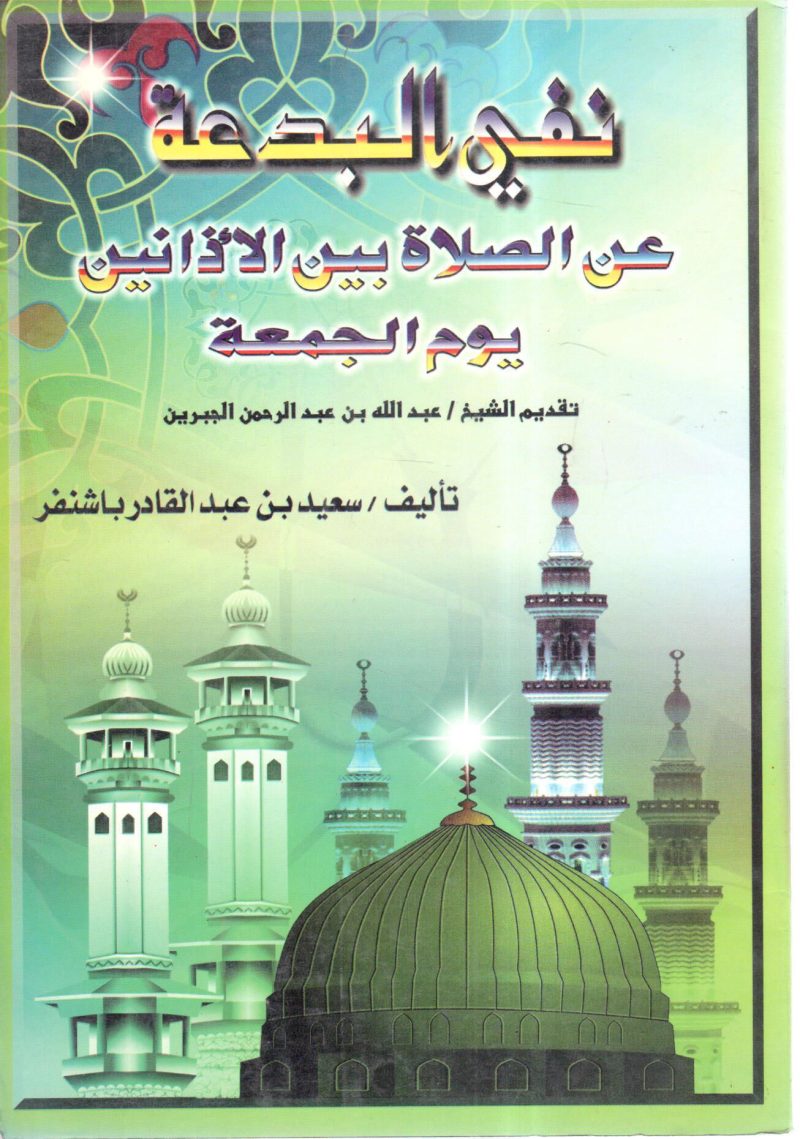 نفي البدعة عن الصلاة بين الأذانين يوم الجمعة