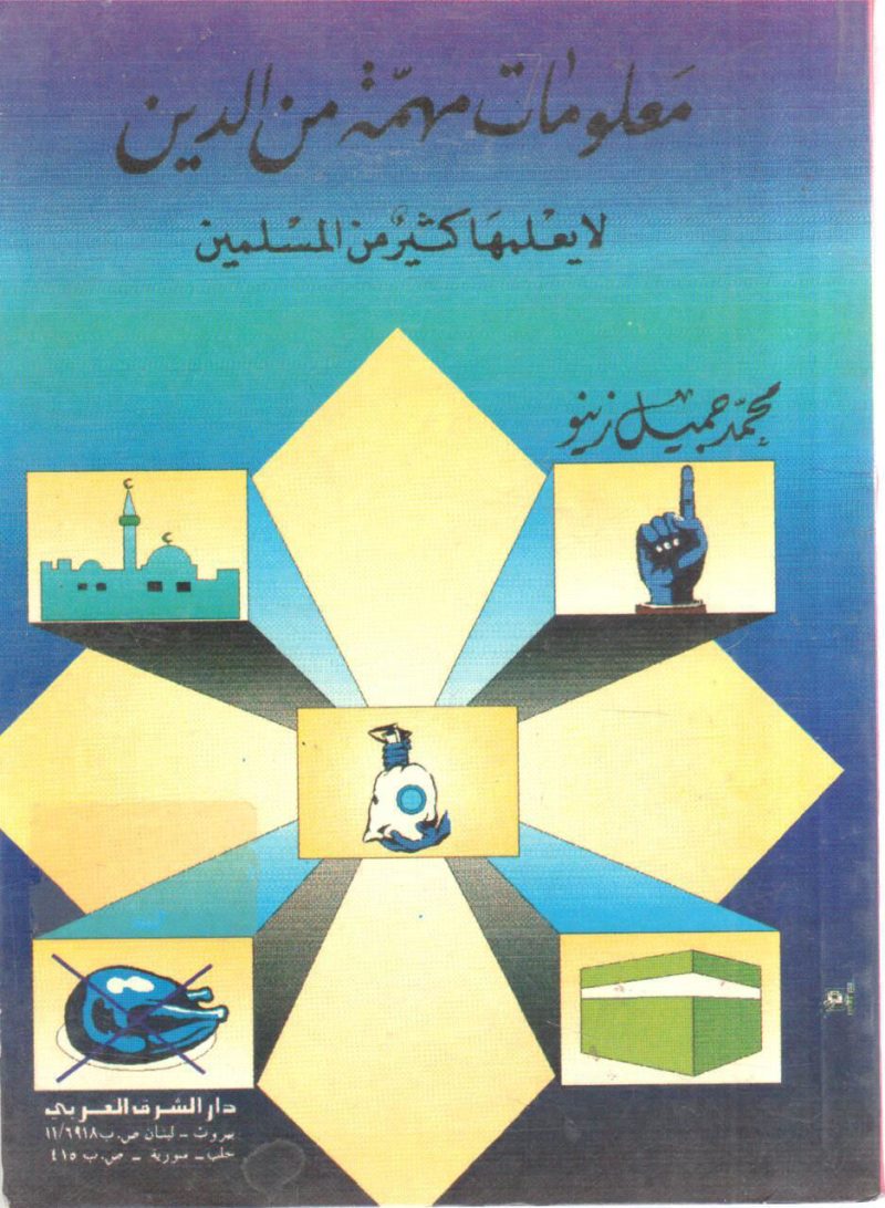 معلومات مهمة من الدين لا يعلمها كثير من المسلمين