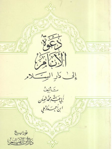دعوة الأنام إلى دار السلام