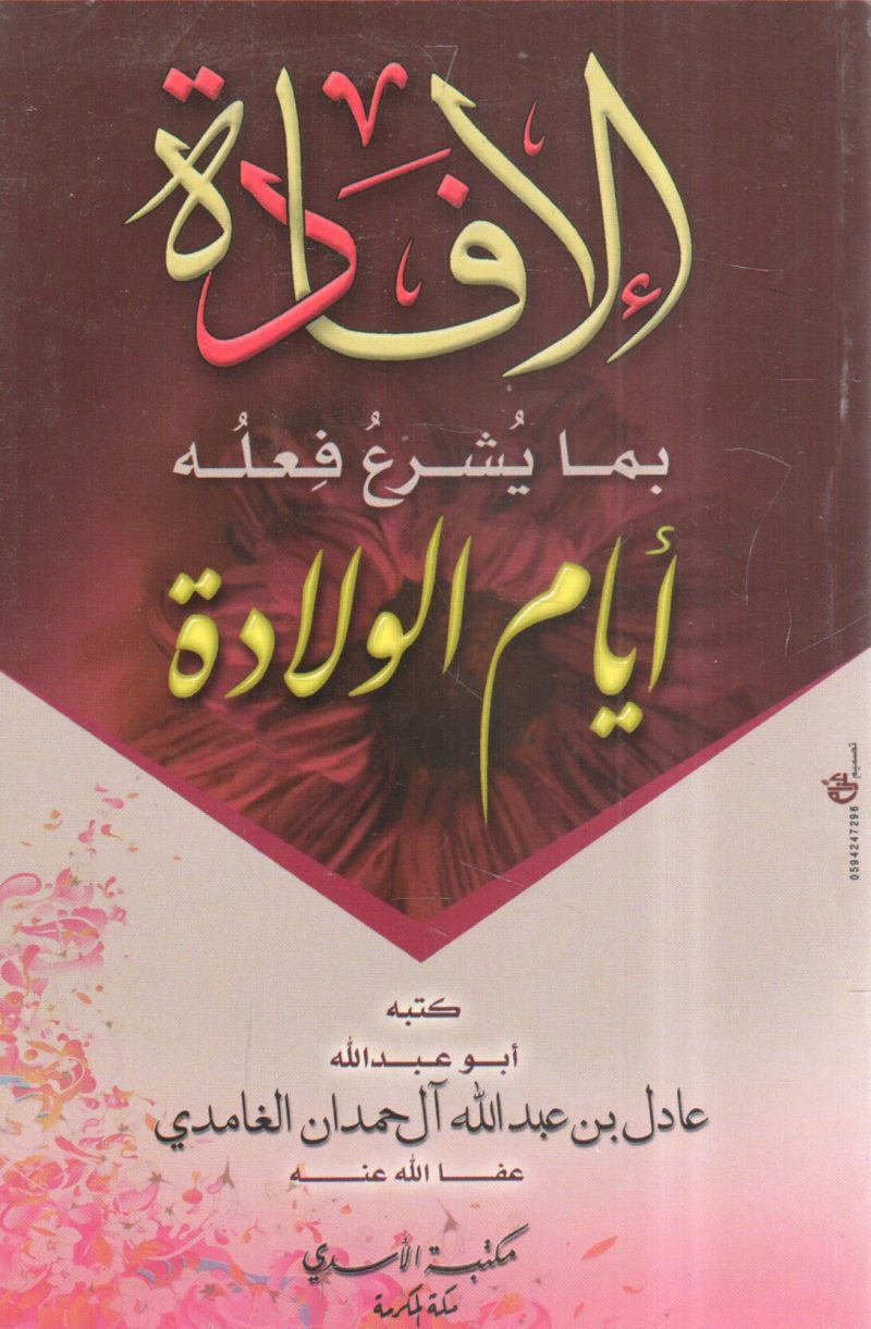 الإفادة بما يشرع فعله أيام الولادة
