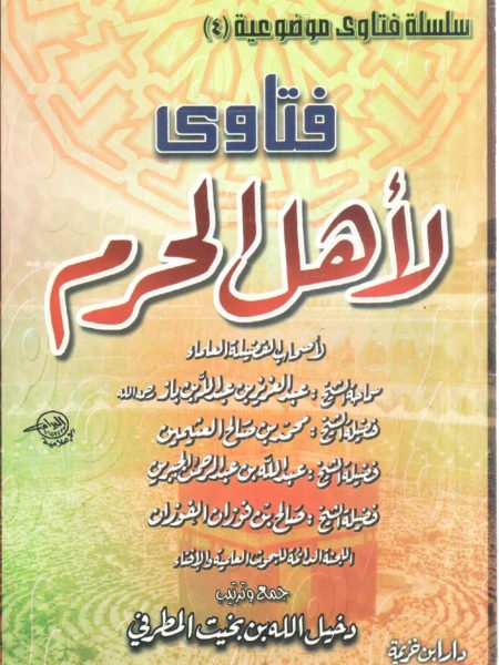 Fatwas for People of the Haram " Thematic Fatwas Series (4) "