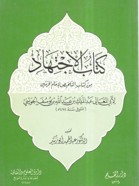 كتاب الاجتهاد من كتاب التلخيص لإمام الحرمين